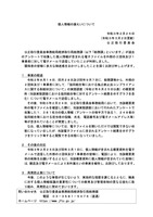 リリース（(令和3年2月26日)個人情報の漏えいについて）