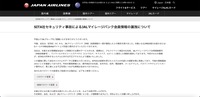 リリース（SITA社セキュリティ事故によるJALマイレージバンク会員情報の漏洩について）