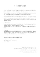 リリース（メール誤送信のお詫び）