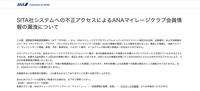 リリース（SITA社システムへの不正アクセスによるANAマイレージクラブ会員情報の漏洩について）