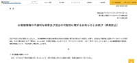 リリース（お客様情報の不適切な保管及び流出の可能性に関するお知らせとお詫び（再発防止））