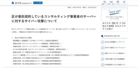 リリース（区が委託契約しているコンサルティング事業者のサーバーに対するサイバー攻撃について）