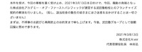 リリース(フランチャイズ契約の解消について)