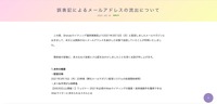 リリース（誤表記によるメールアドレスの流出について）