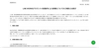 リリース（LINE WORKSアカウントの誤操作による事案についてのご報告とお詫び）