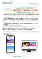リリース（「ＧＲＵＴＴＯ ＰＬＵＳ（ぐるっとプラス）」3月31日(水)リニューアルオープン！）
