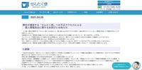 リリース（弊社が運営する「せんたく便」への不正アクセスによる個人情報流出に関するお詫びとお知らせ）