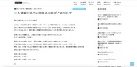 リリース（個人情報の流出に関するお詫びとお知らせ）