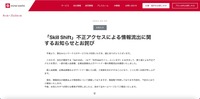 リリース（「Skill Shift」不正アクセスによる情報流出に関するお知らせとお詫び）