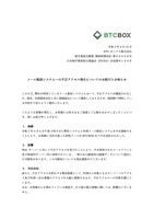 BTCボックスのメール配信システムに不正アクセス、詐欺メール送信の踏み台に