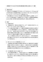 接触確認アプリ「COCOA」の不具合の発生経緯の調査と再発防止の検討について（概要）