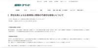リリース（弊社社員によるお客様個人情報の不適切な取扱いについて）