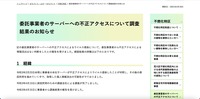 リリース（委託事業者のサーバーへの不正アクセスについて調査結果のお知らせ）