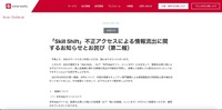 リリース（「Skill Shift」不正アクセスによる情報流出に関するお知らせとお詫び（第二報））