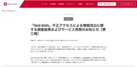 リリース（「Skill Shift」不正アクセスによる情報流出に関する調査結果およびサービス再開のお知らせ（第三報））