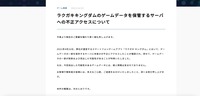 リリース（ラクガキキングダムのゲームデータを保管するサーバへの不正アクセスについて）