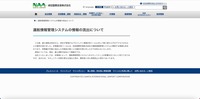 リリース（運航情報管理システムの情報の流出について）