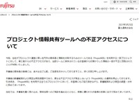 （参考情報）富士通株式会社による情報共有ツール「ProjectWEB」への不正アクセス発生のお知らせ。成田国際空港株式会社との関連についての言及は行われていない。