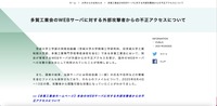 リリース（多賀工業会のWEBサーバに対する外部攻撃者からの不正アクセスについて）