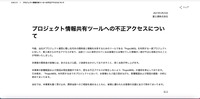 リリース（プロジェクト情報共有ツールへの不正アクセスについて）