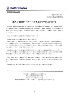 リリース（海外子会社サーバーへの不正アクセスについて）
