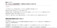 リリース（My Yupiteru会員様情報の一部流出のお詫びとお知らせ）