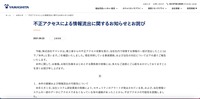 リリース（不正アクセスによる情報流出に関するお知らせとお詫び）