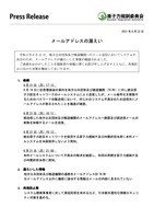 リリース(メールアドレスの漏えい)