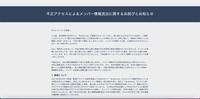 リリース（不正アクセスによるメンバー情報流出に関するお詫びとお知らせ）