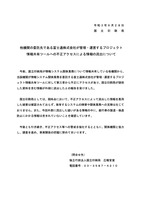 リリース（他機関の委託先である富士通株式会社が管理・運営するプロジェクト情報共有ツールへの不正アクセスによる情報の流出について）