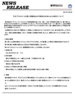 リリース（不正アクセスによる個人情報流出の可能性のお知らせとお詫びについて）