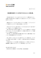 リリース（当社米国子会社サーバへの不正アクセスについて（第 1 報））