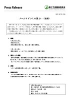 リリース（メールアドレスの漏えい（続報））