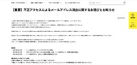 リリース（【重要】不正アクセスによるメールアドレス流出に関するお詫びとお知らせ）
