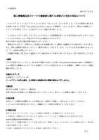 リリース（個人情報流出およびメールの誤配信に関するお詫びと当社の対応について[詳細]）