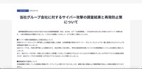 リリース（当社グループ会社に対するサイバー攻撃の調査結果と再発防止策について）