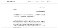リリース(弊社が運営するオンラインショップ「よみファねっと」への不正アクセスによるクレジットカード情報流出に関するお詫びとお知らせ)
