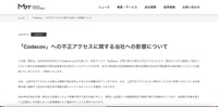 リリース（「Codecov」への不正アクセスに関する当社への影響について）