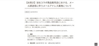 リリース（【お詫び】当社コラボ商品販売店における、メール誤送信に伴うメールアドレス漏洩について）
