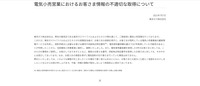 リリース（電気小売営業におけるお客さま情報の不適切な取得について）