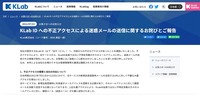 リリース（KLab ID への不正アクセスによる迷惑メールの送信に関するお詫びとご報告）