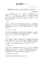 リリース（当社委託先による不正アクセスなどの行為についてのお知らせ）