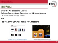 5G ベースバンド処理に脆弱性発見