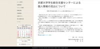リリース（京都大学学生総合支援センターによる個人情報の流出について）