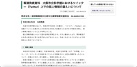 リリース（報道発表資料　大阪市立科学館におけるツイッター（Twitter）上での個人情報の漏えいについて）