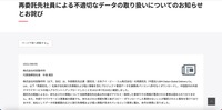 リリース（再委託先社員による不適切なデータの取り扱いについてのお知らせとお詫び）