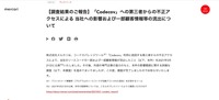 リリース（【調査結果のご報告】「Codecov」への第三者からの不正アクセスによる 当社への影響および一部顧客情報等の流出について）