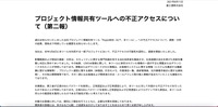 リリース（プロジェクト情報共有ツールへの不正アクセスについて（第二報））