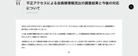 リリース（不正アクセスによる会員様情報流出の調査結果と今後の対応について）