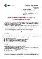 リリース（第三者による当社海外現地社員メールアカウントの不正利用に関するご報告とお詫び）
